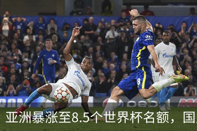 亚洲暴涨至8.5个世界杯名额，国足依旧出局，残酷真相没人敢说